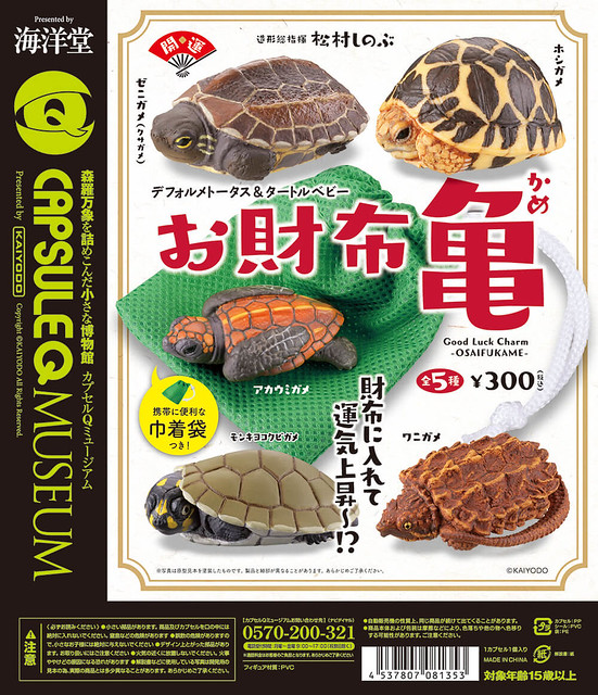 海洋堂 《膠囊Q博物館》招來金運的「開運錢龜」！