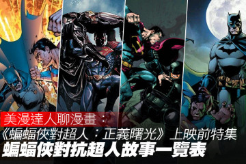 《蝙蝠俠對超人：正義曙光》上映前特集：蝙蝠俠對抗超人故事一覽表