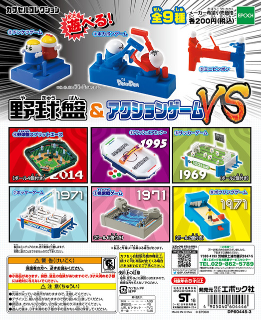 EPOCH 「野球盤＆動作遊戲VS」 迷你轉蛋作品