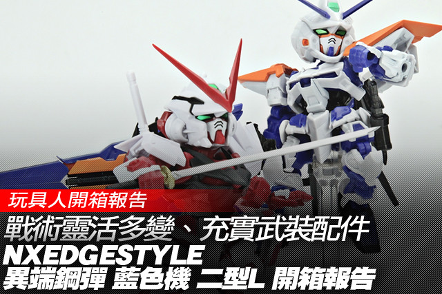 戰術靈活多變、充實武裝配件的NXEDGE STYLE「異端鋼彈 藍色機 二型L」開箱報告！