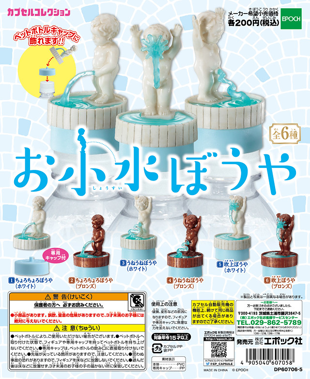 【新增官圖& 販售資訊】EPOCH『尿尿小童造型瓶蓋』被尿尿逆襲的尿尿小童！！