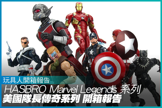 孩之寶 Marvel Legends 系列【美國隊長傳奇系列】第二波 開箱報告