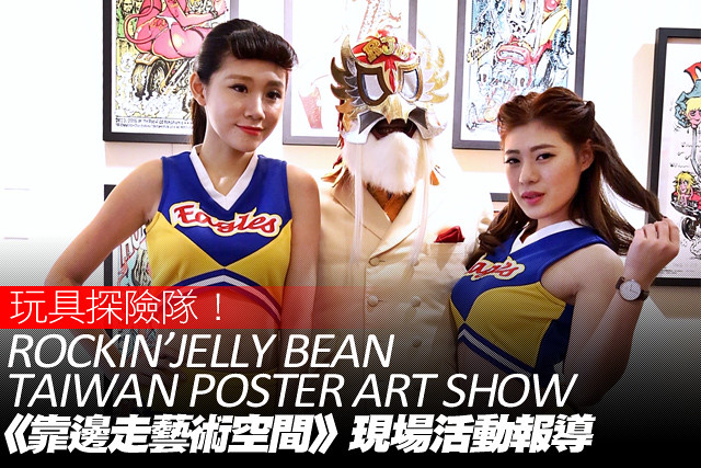 《靠邊走藝術空間》 – Rockin’Jelly Bean Taiwan POSTER ART SHOW 現場活動報導