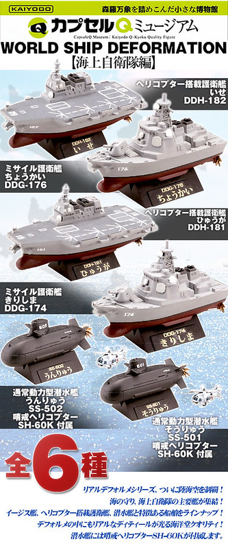 海洋堂 膠囊q博物館 世界船艦系列 海上自衛隊編 玩具人toy People News