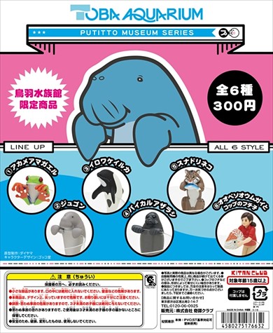 奇譚俱樂部 PUTITTO MUSEUM SERIES【鳥羽水族館限定】
