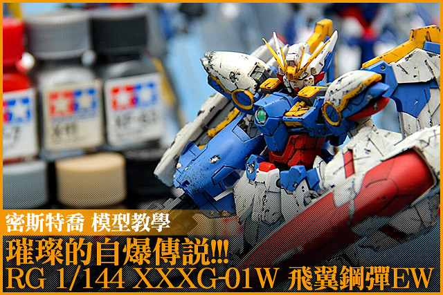 璀璨的自爆傳說！RG 1/144 XXXG-01W 飛翼鋼彈EW