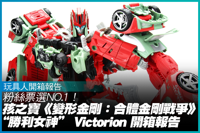 粉絲票選NO.1！孩之寶《變形金剛：合體金剛戰爭》“勝利女神” Victorion 開箱報告