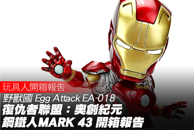 野獸國 Egg Attack EA-018 復仇者聯盟2：奧創紀元【鋼鐵人馬克43】開箱報告