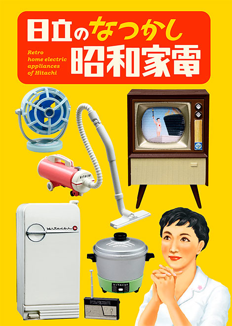 【完整官圖、販售資訊更新】RE-MENT【日立的懷舊：昭和家電】盒玩作品