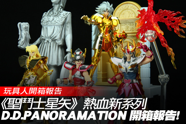 聖闘士星矢》熱血新系列『D.D.PANORAMATION』開箱報告| 玩具人Toy