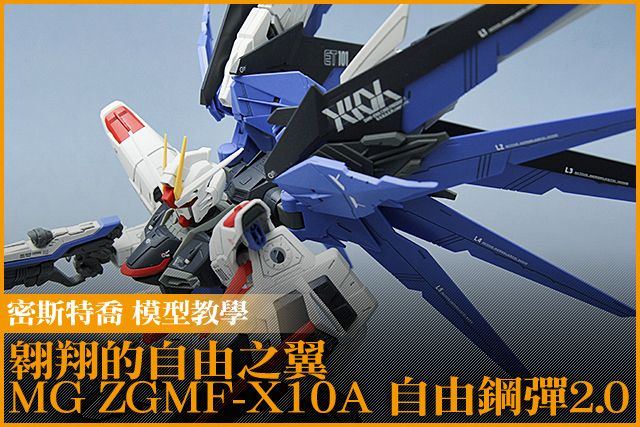 翱翔的自由之翼 MG ZGMF-X10A 自由鋼彈2.0