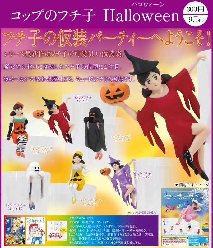 奇譚俱樂部【萬聖節限定杯緣子】Halloween 萬聖節要到了嗎？！