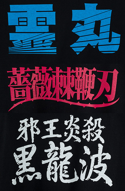 霊丸！薔薇棘鞭刃！邪王炎殺黒龍波！「幽☆遊☆白書」必殺技T恤系列