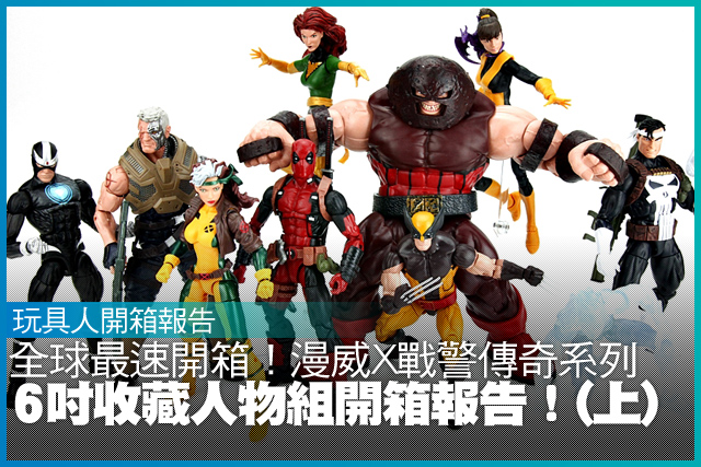 全球最速開箱！漫威X戰警傳奇系列 - 6吋收藏人物組開箱報告！(上) Marvel Legends X-Men 2016 review