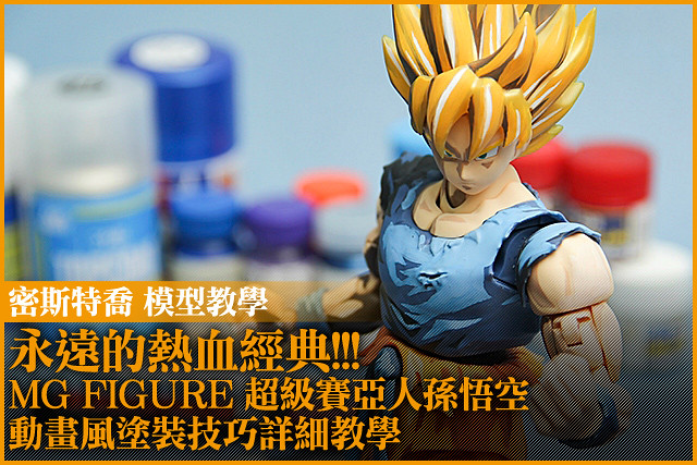 永遠的熱血經典!!! MG FIGURE 超級賽亞人孫悟空 動畫風塗裝技巧詳細教學