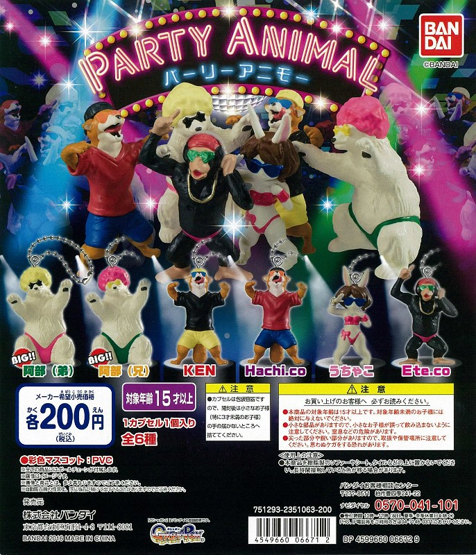 懂資懂資！懂資懂資！派對嗨咖動物轉蛋～ Party Animal パーリー アニモー