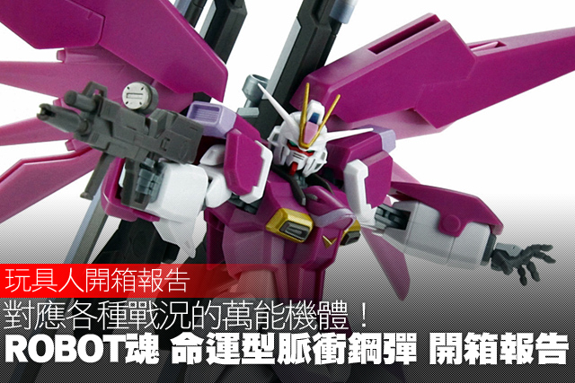 對應各種戰況的萬能機體！ROBOT魂【命運型脈衝鋼彈】開箱報告