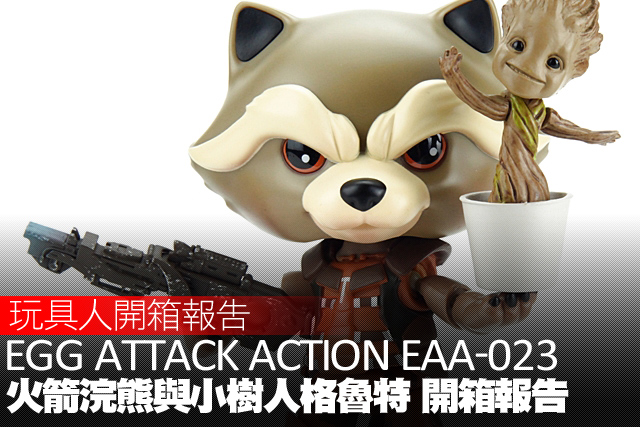 宇宙最強傭兵拍檔！ Egg Attack Action EAA-023 火箭浣熊&小樹人格魯特 開箱報告