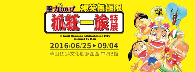 壓力out，爆笑無極限！抓狂一族特展