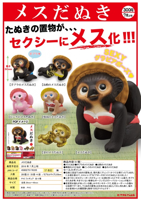 奇譚俱樂部「可愛的雌狸貓」逗趣轉蛋作品！メスだぬき