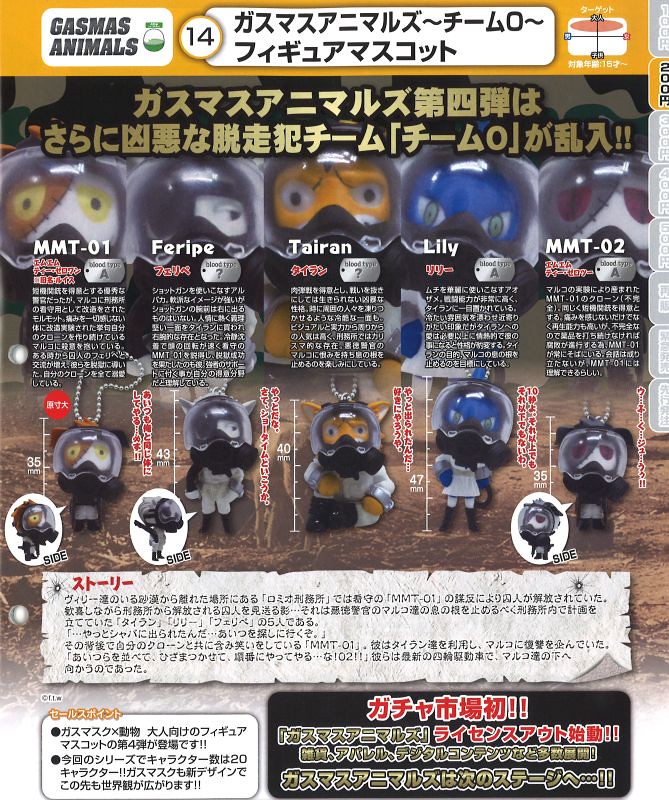 TAKARA TOMY【防毒面具動物 O小隊】兇惡逃犯組成的特殊小隊！ガスマスアニマルズ-チームO- 