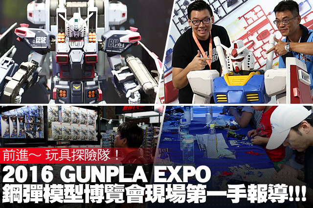 玩具探險隊：2016 GUNPLA EXPO 鋼彈模型博覽會現場第一手報導!!!
