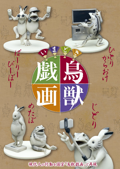 RE-MENT『現代版本』的「鳥獸戲畫」逗趣盒玩！ いまどき鳥獣戯画