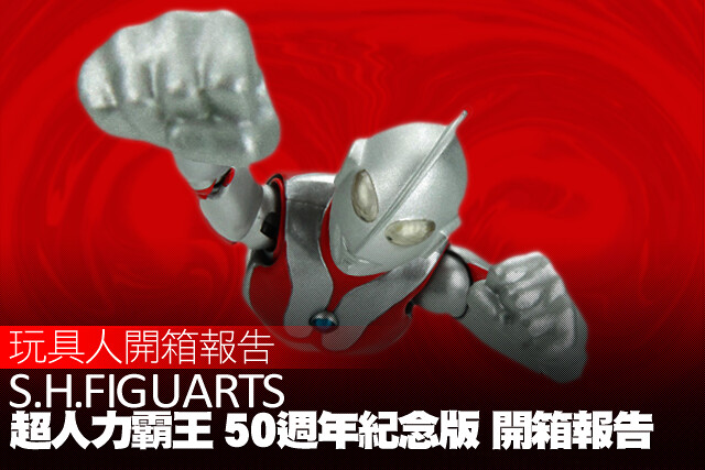 S.H.Figuarts 超人力霸王 50週年紀念版 開箱報告