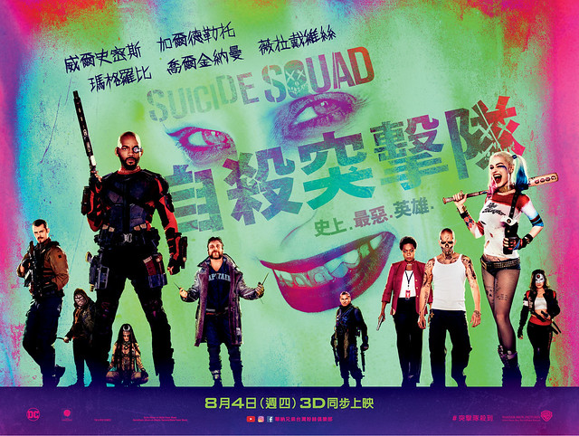 超級反派拯救世界！《自殺突擊隊》首映會贈票活動