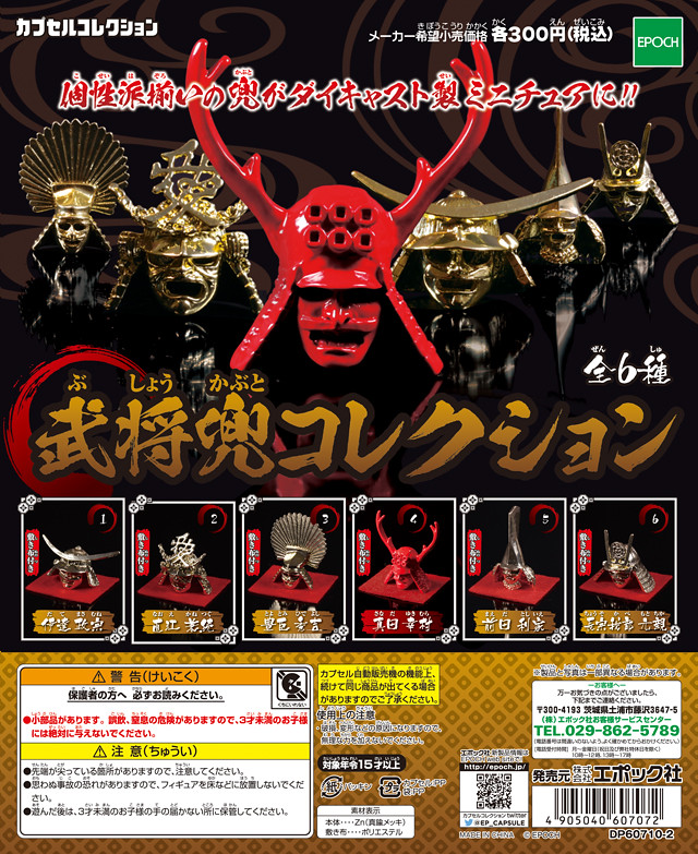 Epoch 『武將頭盔集合』篇章 「壓鑄材質」轉蛋之作 武将兜コレクション