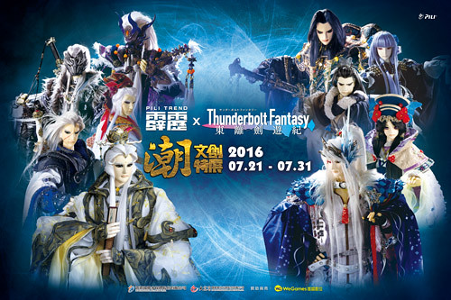 「霹靂潮文創 東離劍遊紀特展」7/21起於三創震撼登場！