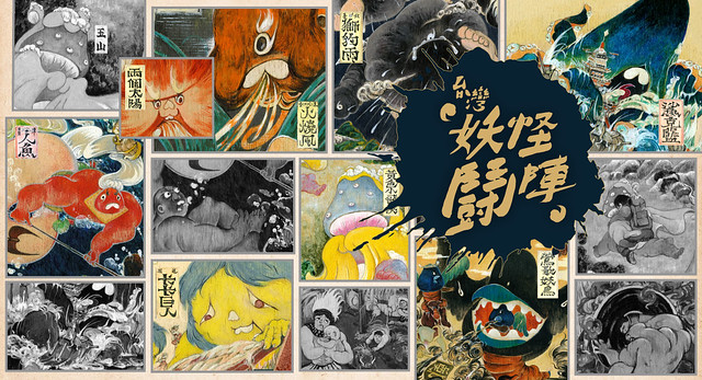 本土用心製作、原創設計需要您的支持！～ 妖怪題材桌遊《台灣妖怪鬪陣》集資中！