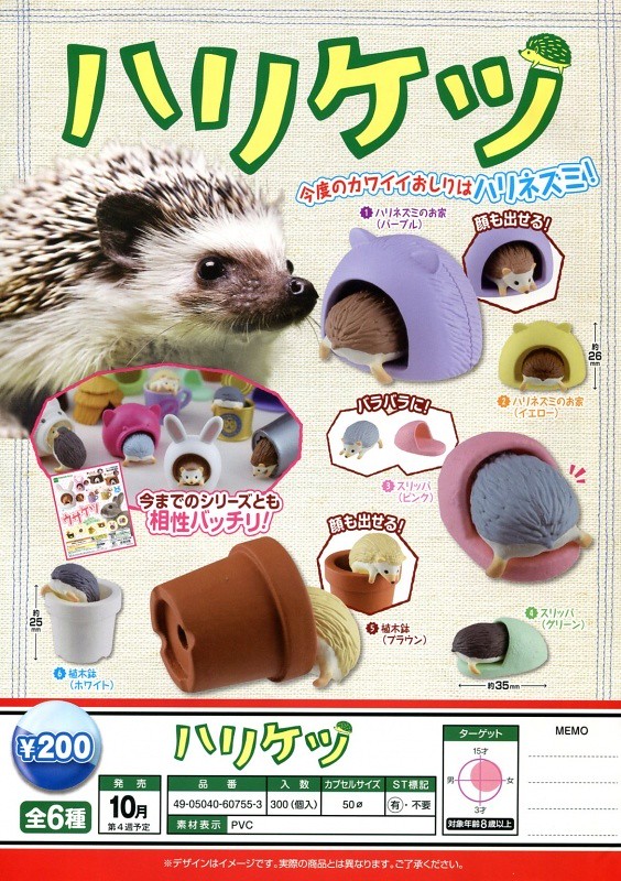 EPOCH 逗趣又療癒的「刺蝟小屋」轉蛋作品推薦！ハリケツ