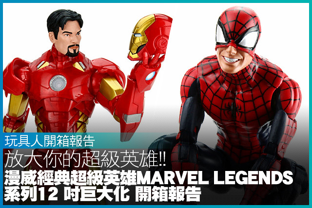 放大你的超級英雄！！漫威經典超級英雄Marvel Legends 系列12 吋巨大化開箱報告！