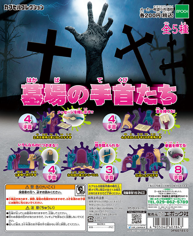 【完整官圖更新】Epoch 「墓場的手」奇趣題材 轉蛋之作！