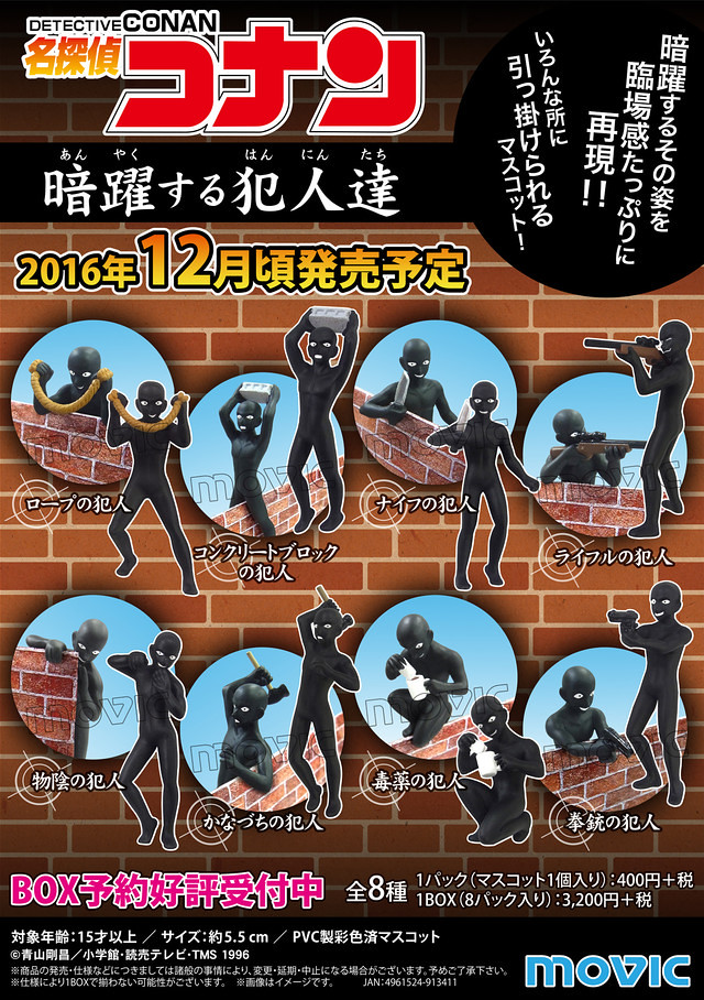【新增大量官圖】鼻屎大的殺機、汪洋般的殺意！  MOVIC 《名偵探柯南》 在黑影中活躍的犯人們 