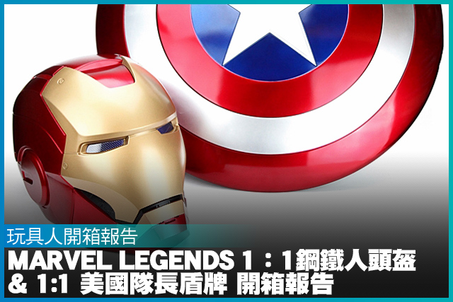 Marvel Legends 1：1鋼鐵人頭盔 & 1:1 美國隊長盾牌 開箱報告