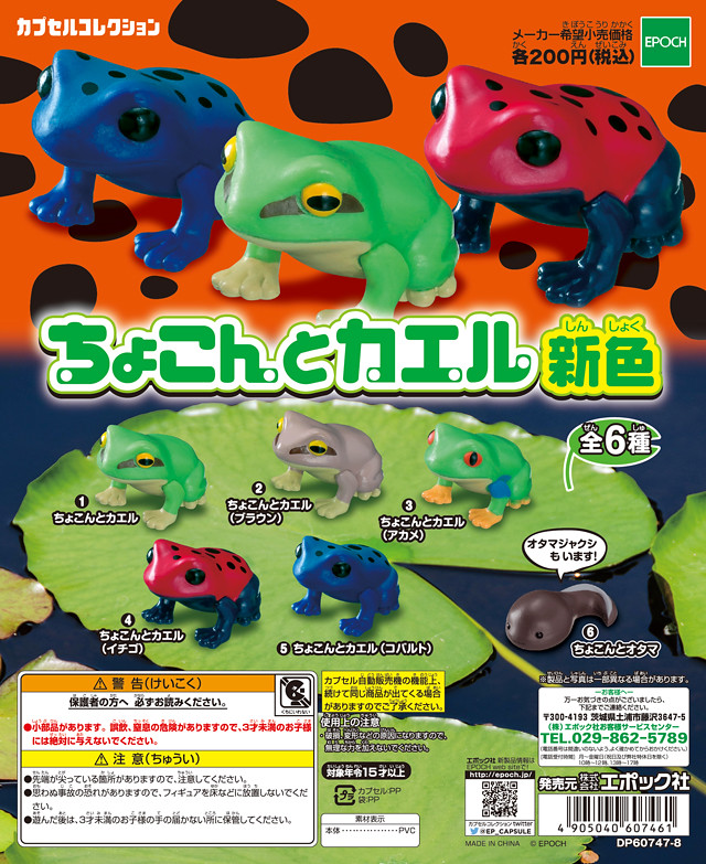 全新色彩再度跳入你的視線！ EPOCH　迷你青蛙 新色