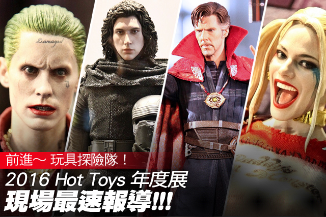 【圖多慎入！】2016 Hot Toys 年度展搶先看！