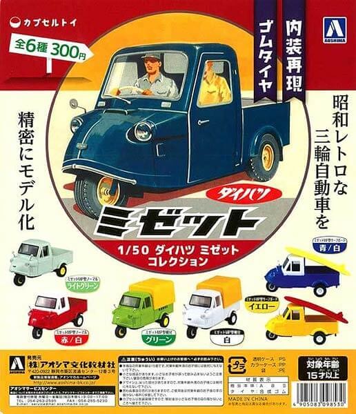 【再次販售！】青島文化教材社 – 1/50 比例 「復古三輪車」經典收藏！ダイハツミゼットコレクション