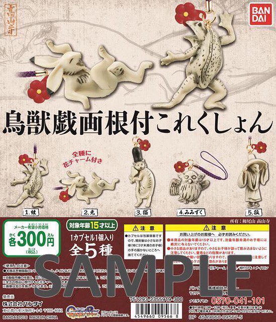 「鳥獸戲畫」吊飾轉蛋作品！鳥獣戯画根付これくしょん