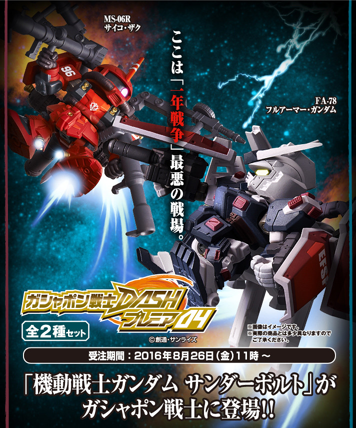 豐富的武裝完整呈現！轉蛋戰士DASH Premium04 ガシャポン戦士DASHプレミア04