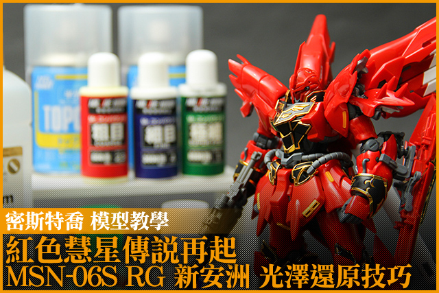 紅色慧星傳說再起 MSN-06S RG 新安洲 光澤還原技巧