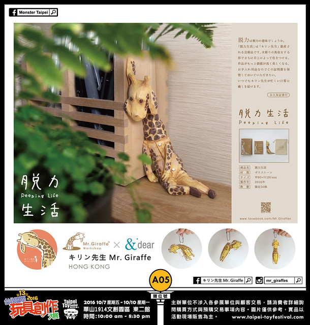 台北國際玩具創作大展2016 參展廠商介紹：Mr. Giraffe Workshop X &Dear