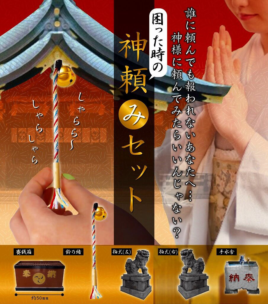 遇到困難時求神的套裝組合！～ 困った時の神頼みセット