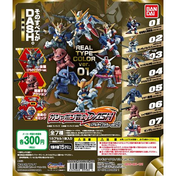 轉蛋戰士DASH 「真實色彩版」