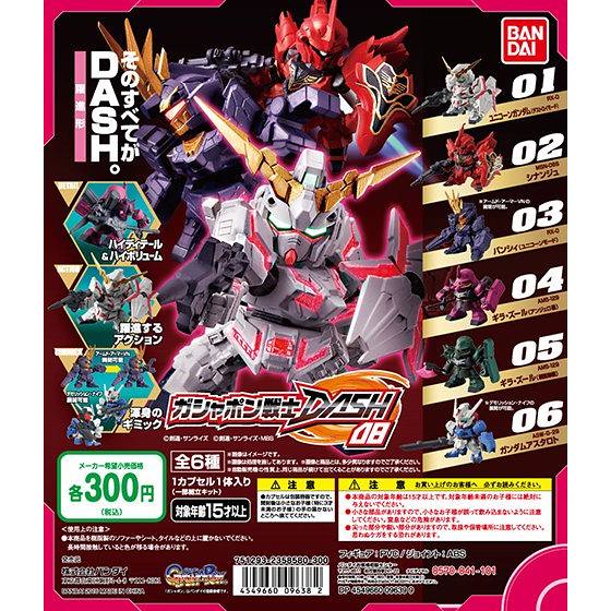 《機動戰士 鋼彈》轉蛋戰士DASH「第八彈」今月登場！