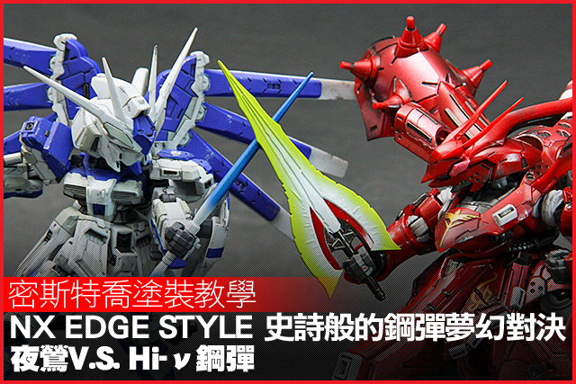 NXEDGE STYLE [MS UNIT]史詩般的鋼彈夢幻對決 夜鶯V.S. Hi-ν鋼彈