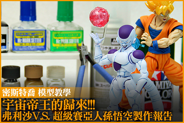 宇宙帝王的歸來!!! 弗利沙V.S. 超級賽亞人孫悟空製作報告