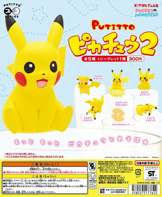 【新增官圖】大人氣杯緣第二彈！ 奇譚俱樂部 PUTITTO 皮卡丘 ピカチュウ 2